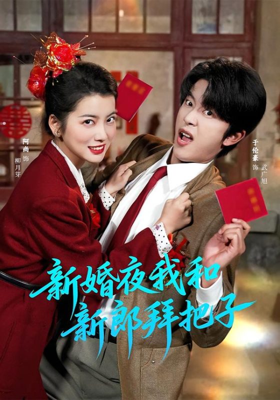 《新婚夜我和新郎拜把子》-VIP部落