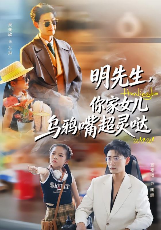 《明先生，你家女儿乌鸦嘴超灵哒》-VIP部落