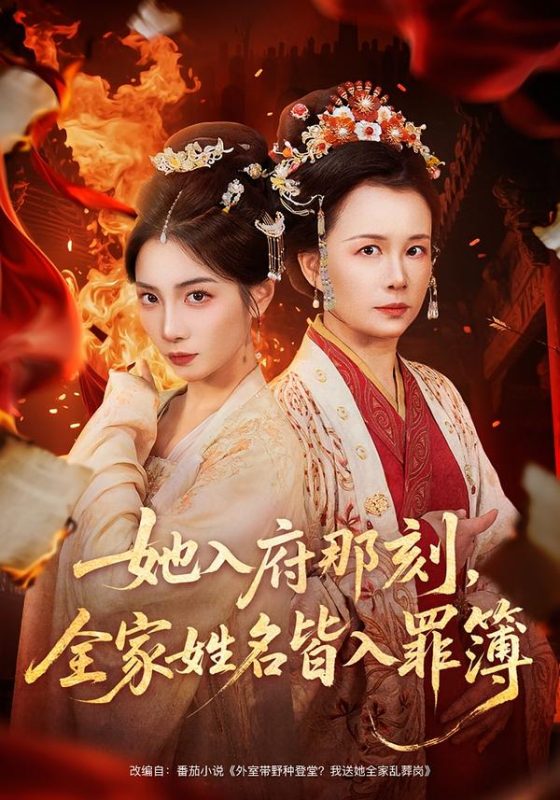 《她入府那刻，全家姓名皆入罪簿》-VIP部落