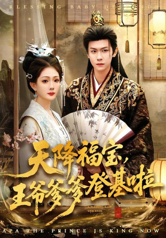 《天降福宝，王爷爹爹登基啦》-VIP部落