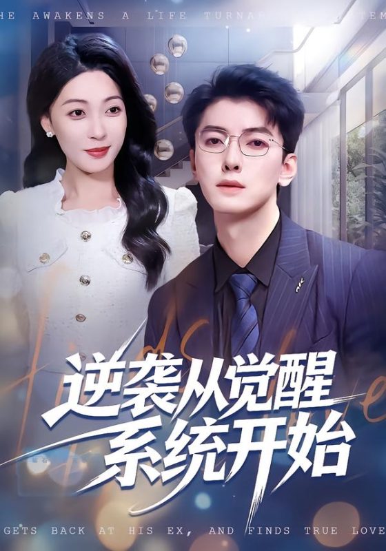 《逆袭从觉醒系统开始》-VIP部落