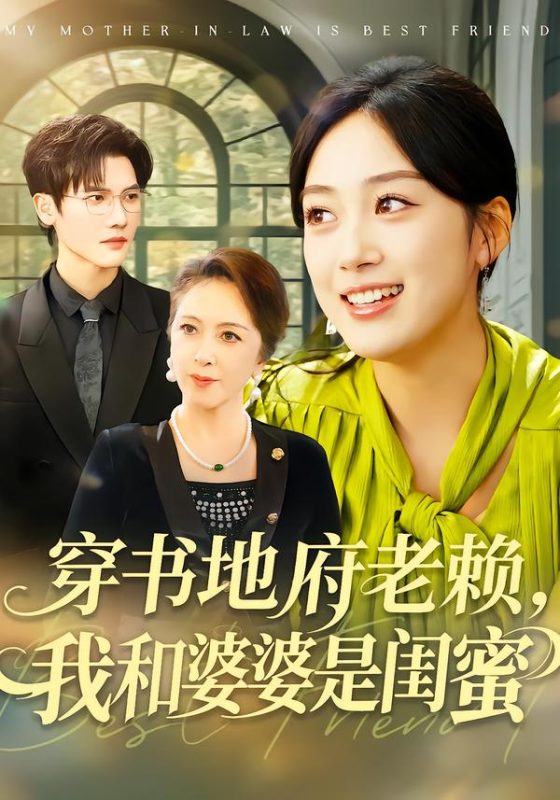 《穿书地府老赖，我和婆婆是闺蜜》-VIP部落