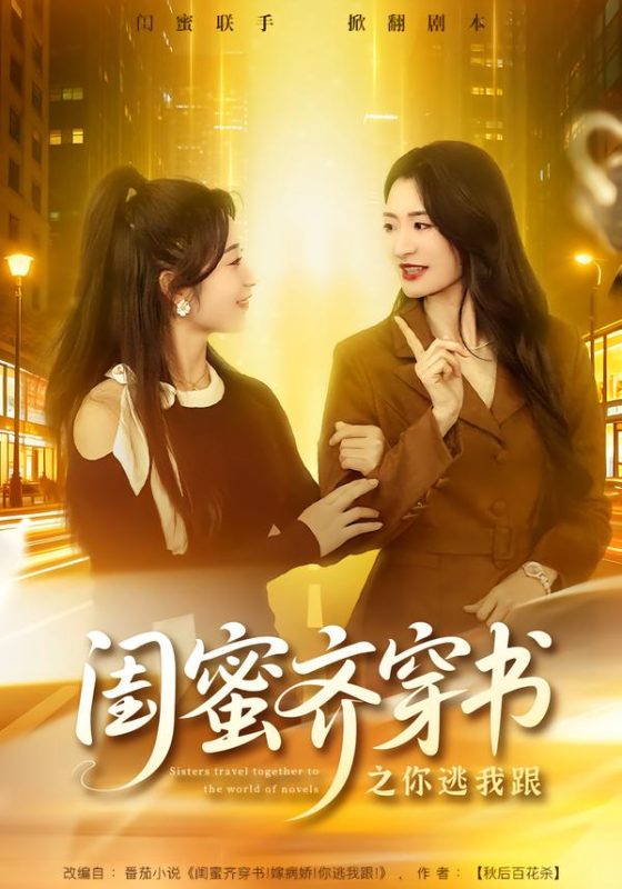 《闺蜜齐穿书之你逃我跟》-VIP部落