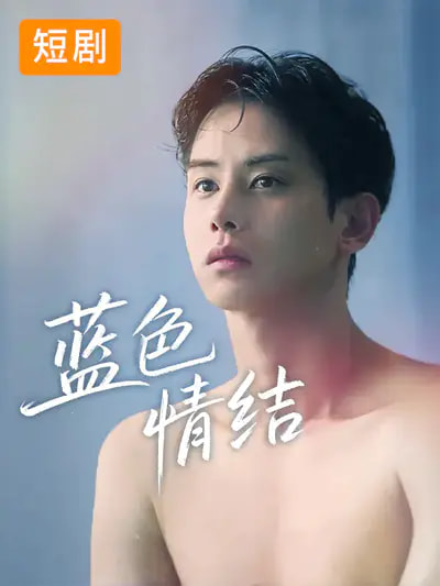 《蓝色情结》-VIP部落