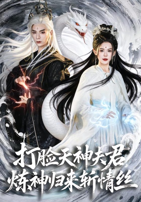 《打脸天神夫君，炼神归来斩情丝》-VIP部落