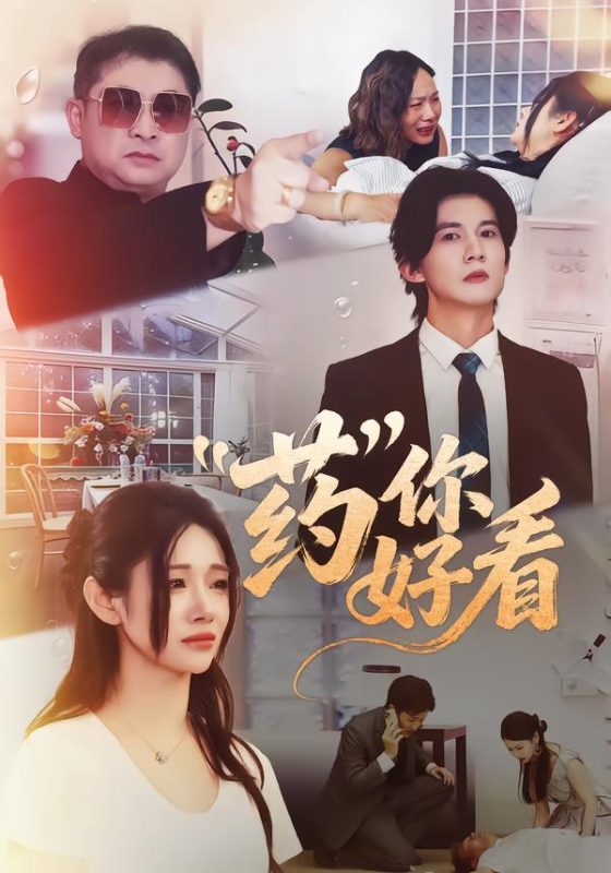 《药你好看》-VIP部落