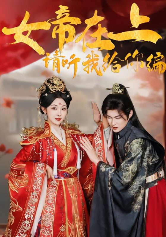 《女帝在上，请听我给你编》-VIP部落