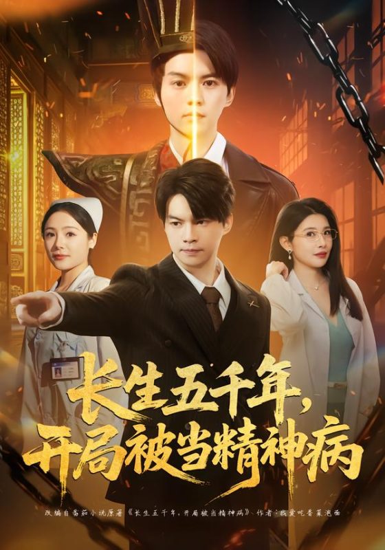 《长生五千年，开局被当精神病》-VIP部落