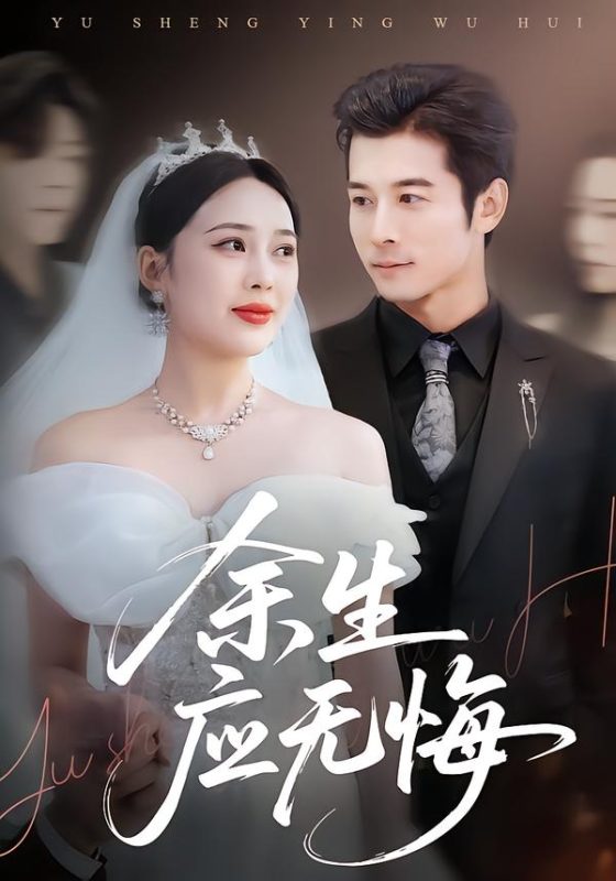《余生应无悔》-VIP部落