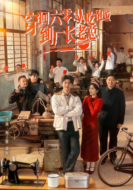 《穿回六零：从吃饱饭到厂长老总》-VIP部落