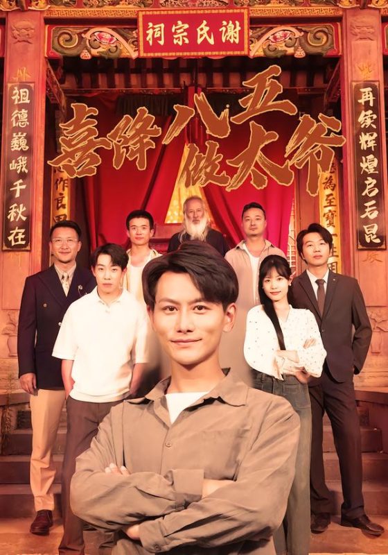 《喜降八五做太爷》-VIP部落
