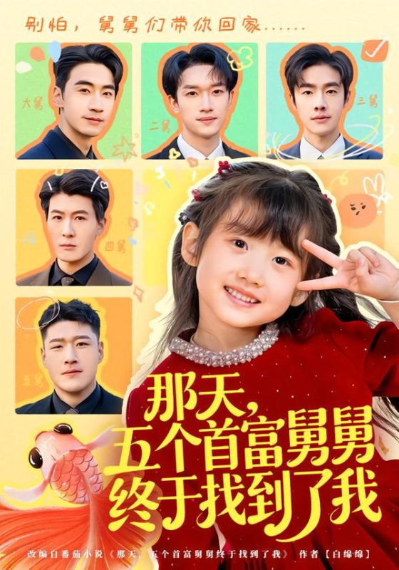《那天，五个首富舅舅终于找到了我》-VIP部落
