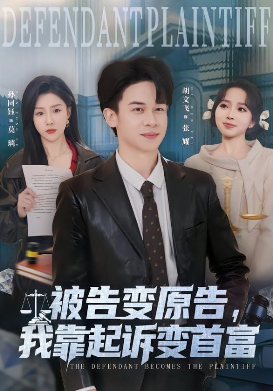 《被告变原告，我靠起诉变首富》-VIP部落