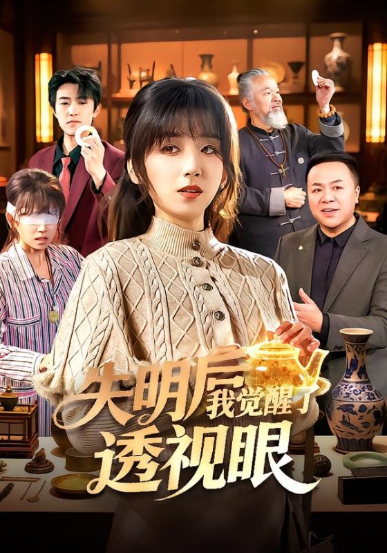 《失明后我觉醒了透视眼》-VIP部落