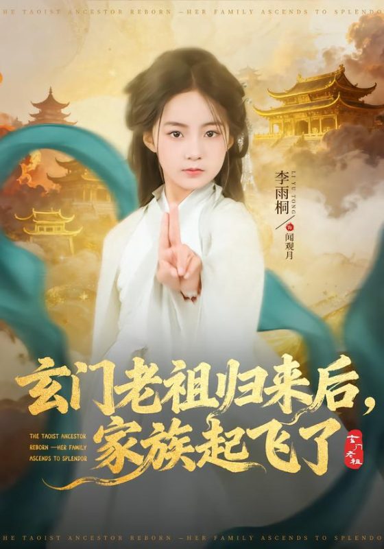《玄门老祖归来后，家族起飞了》-VIP部落