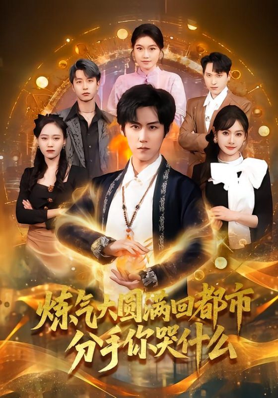 《炼气大圆满回都市分手你哭什么》-VIP部落