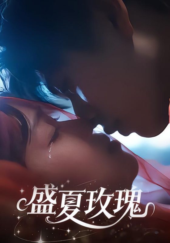 《盛夏玫瑰》-VIP部落