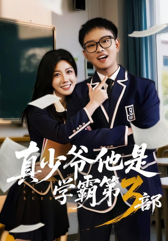《真少爷他是学霸第3部》-VIP部落