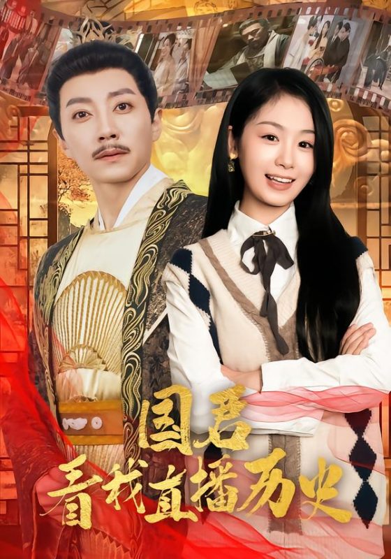 《国君看我直播历史》-VIP部落