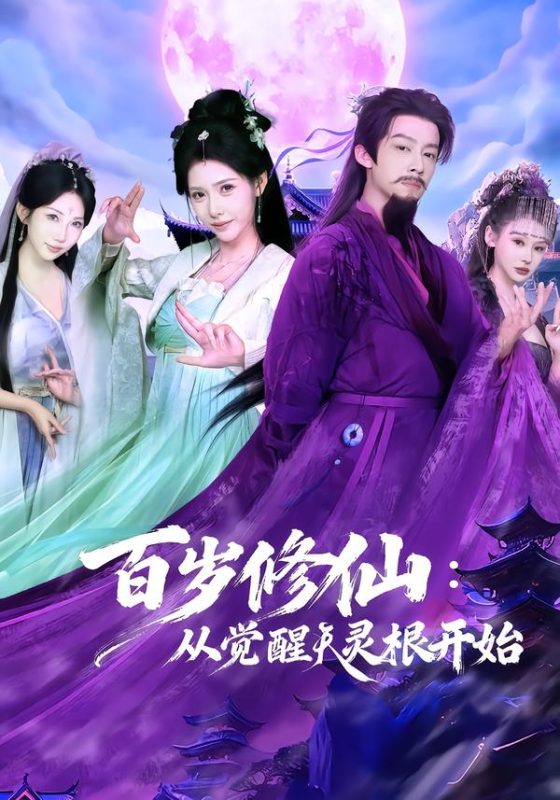 《百岁修仙：从觉醒天灵根开始》-VIP部落