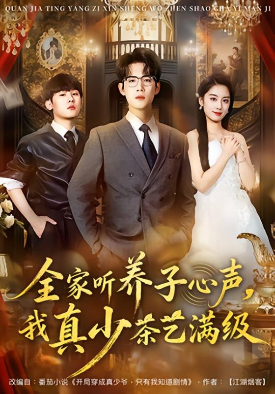 《全家听养子心声，我真少茶艺满级》-VIP部落