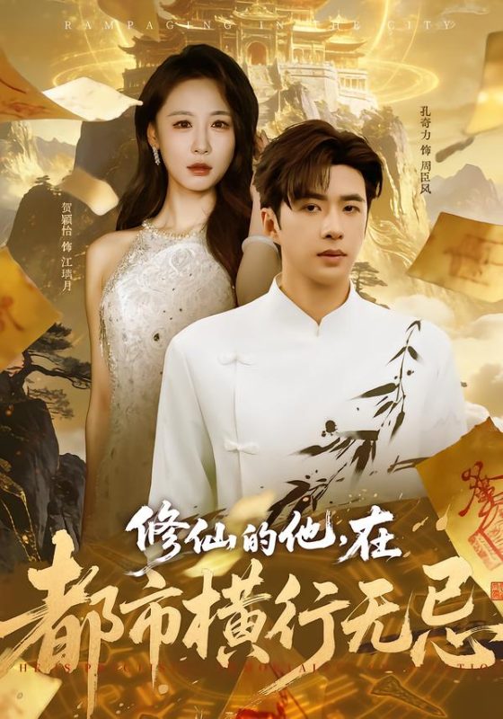 《修仙的他，在都市横行无忌》-VIP部落