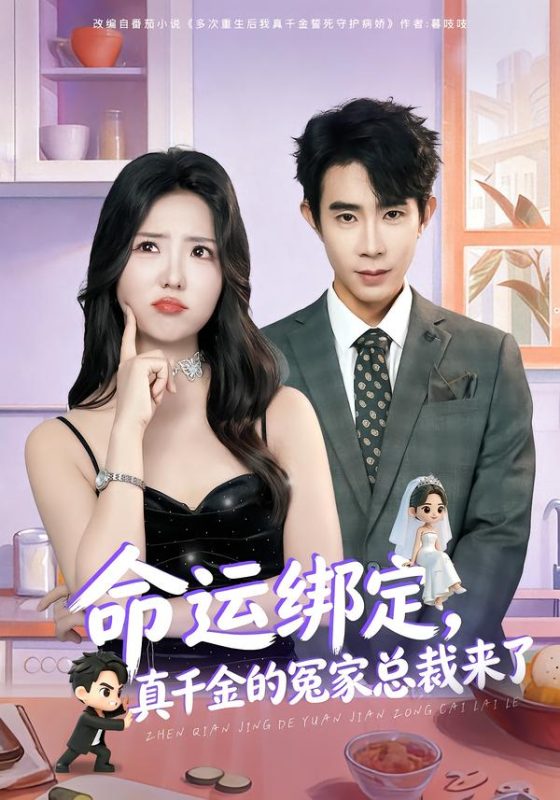 《命运绑定，真千金的冤家总裁来了》-VIP部落
