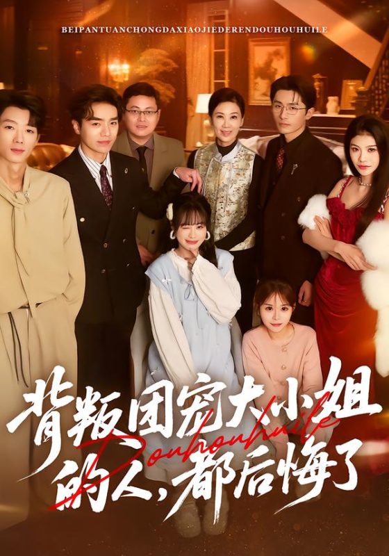 《背叛团宠大小姐的人，都后悔了》-VIP部落
