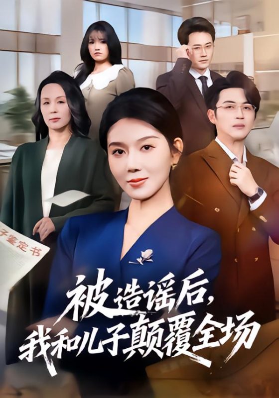 《被造谣后，我和儿子颠覆全场》-VIP部落