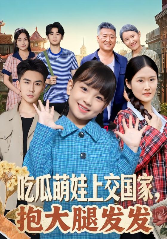 《吃瓜萌娃上交国家，抱大腿发发》-VIP部落