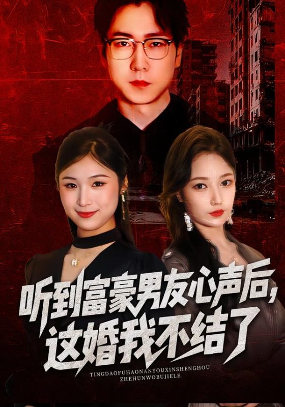 《听到富豪男友心声后，这婚我不结了》-VIP部落
