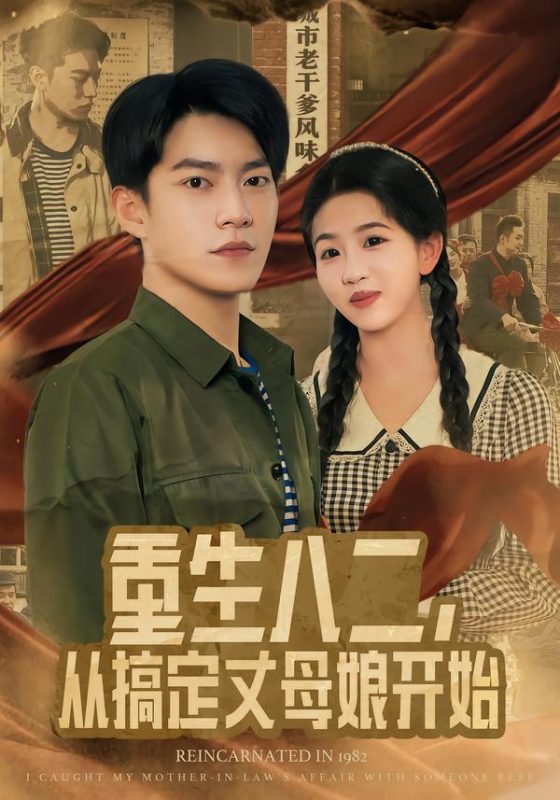 《重生八二，从搞定丈母娘开始》-VIP部落