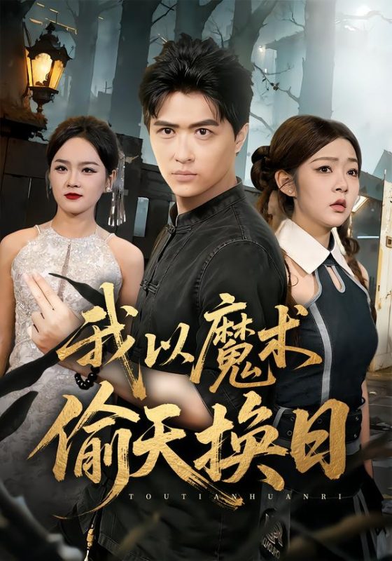 《我以魔术偷天换日》-VIP部落
