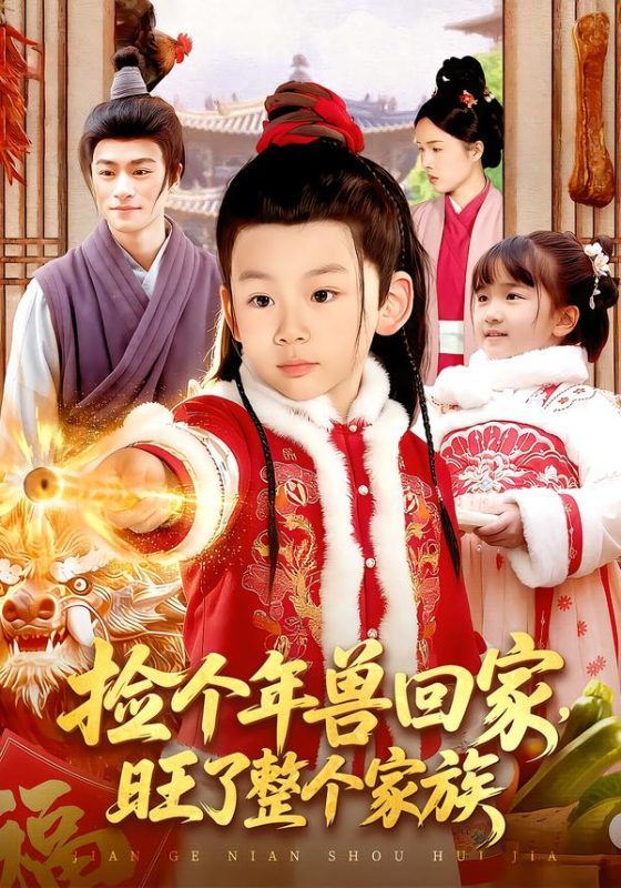 《捡个年兽回家，旺了整个家族》-VIP部落