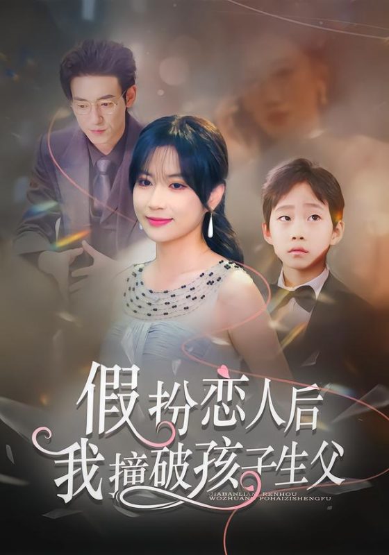 《假扮恋人后，我撞破孩子生父》-VIP部落