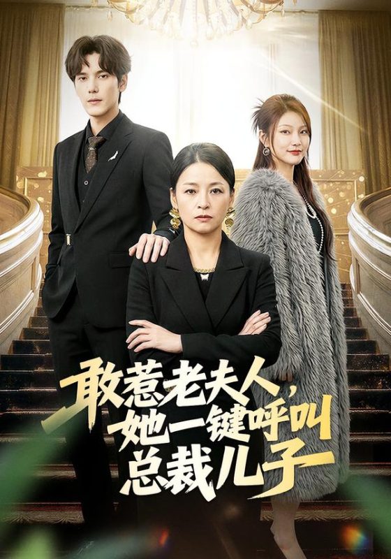 《敢惹老夫人，她一键呼叫总裁儿子》-VIP部落