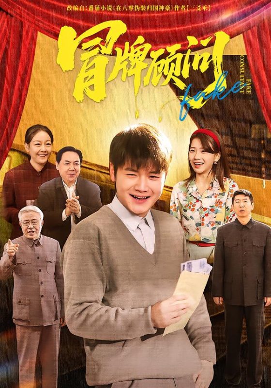 《冒牌顾问》-VIP部落