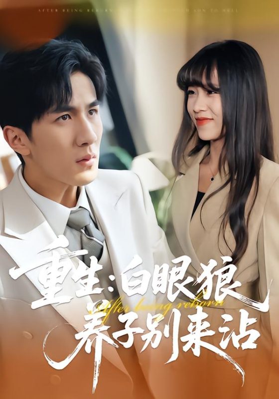 《重生：白眼狼养子别来沾》-VIP部落