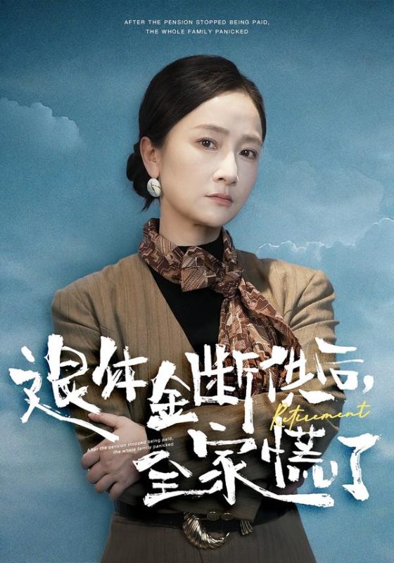 《退休金断供之后，全家慌了》-VIP部落
