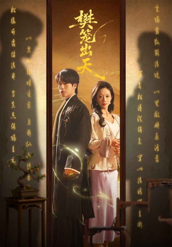 《樊笼出天》-VIP部落