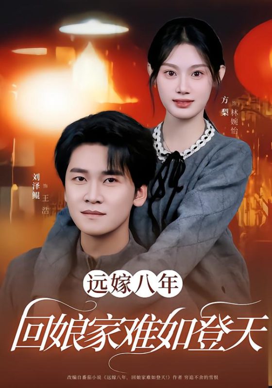 《远嫁八年，回娘家难如登天》-VIP部落
