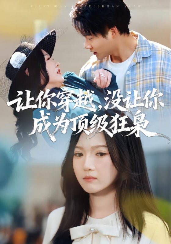 《让你穿越，没让你成为顶级狂枭》-VIP部落