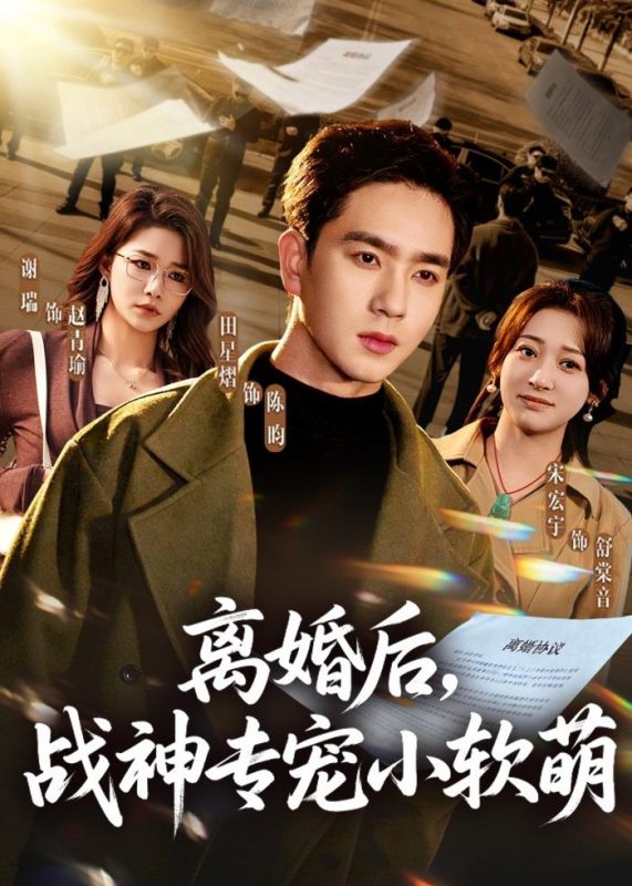 《离婚后，战神专宠小软萌》-VIP部落