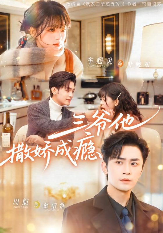 《三爷他撒娇成瘾》-VIP部落