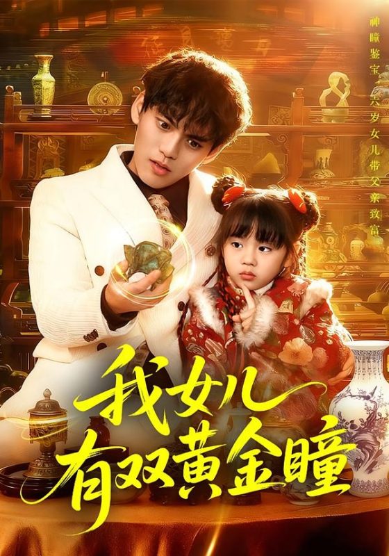 《我女儿有双黄金瞳》-VIP部落