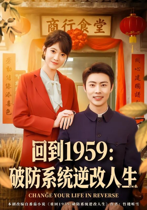 《回到1959破防系统逆改人生》-VIP部落