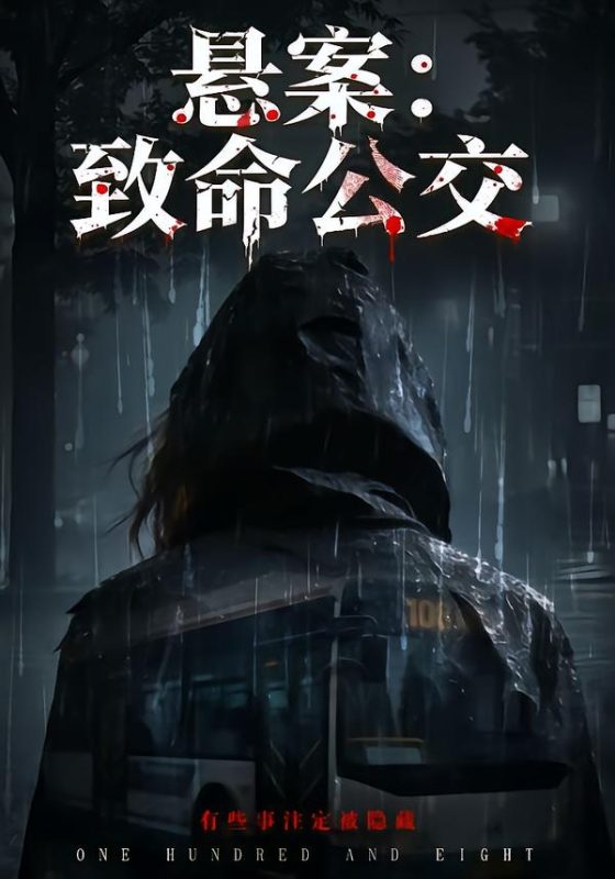 《悬案：致命公交》-VIP部落