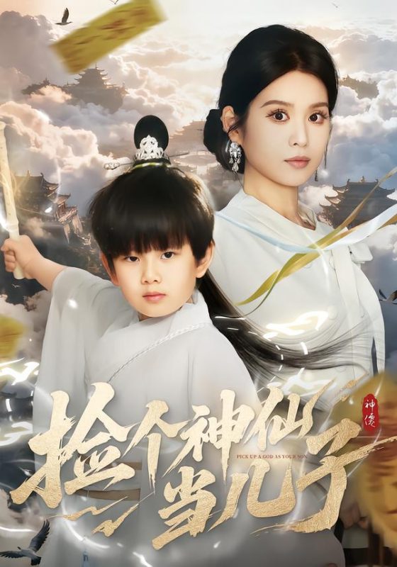 《捡个神仙当儿子》-VIP部落