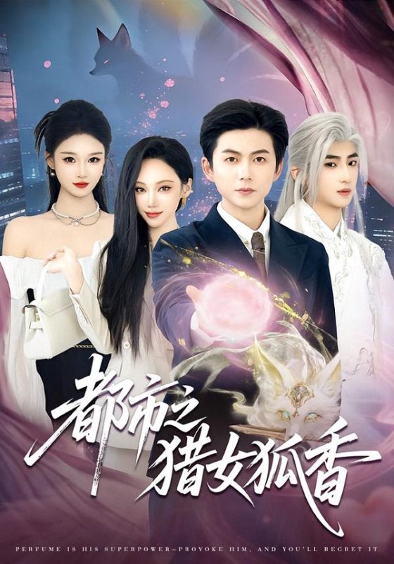 《都市之猎女狐香》-VIP部落