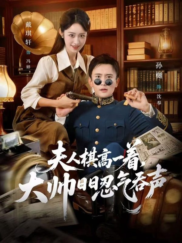 《夫人棋高一着，大帅日日忍气吞声》-VIP部落